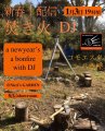 DJ Comoesta Yaegashi New Year Bonfire DJ