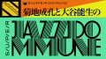 "SUPER JAZZDOMMUNE #37" w/ Kikuchi Naruyoshi