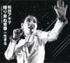 Wada Akiko "kaeri konu seishun readymade mix 2004"