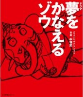 NAKATSUKA Takeshi "yume o kanaeru zō Original Soundtrack" 中塚武 「『夢をかなえるゾウ』オリジナル サウンドトラック」