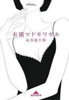 有閑マドモアゼル