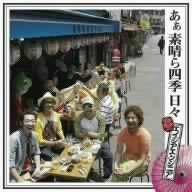 Asia Engineer "aa subarashiki hibi" エイジアエンジニア 「あぁ 素晴ら四季 日々」