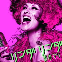 夏木マリ 「リンダリンダ」