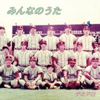 チミドロ 「みんなのうた」