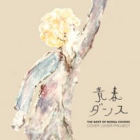 Cover Lover Project 「seishun dance 青春ダンス The Best of Bossa Covers」