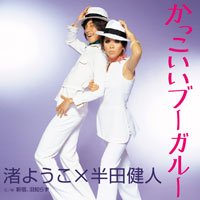 渚ようこ×半田健人 「かっこいいブーガルー」