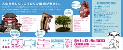 熱中生活フェスタ～オトナの道楽展