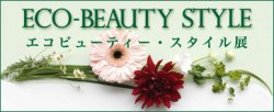 Eco-Beauty Style エコビューティー・スタイル展